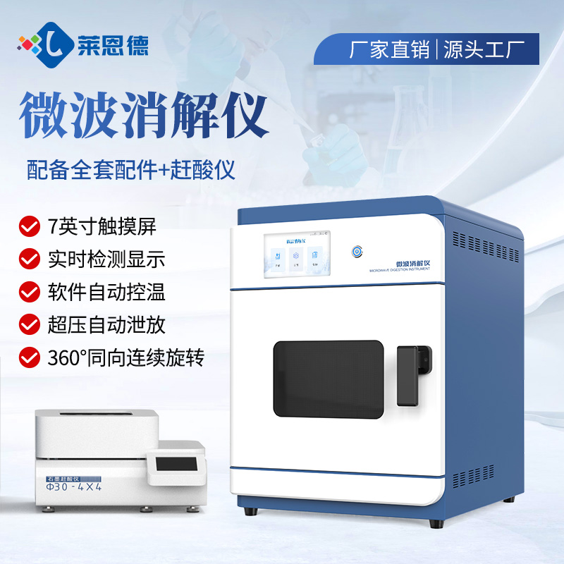 LD-WB8 Microwave Digester: High-Throughput Intelligent Sample Preparation Solution for Modern Analytical Labs